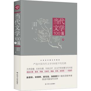 当代文学100篇 中正版