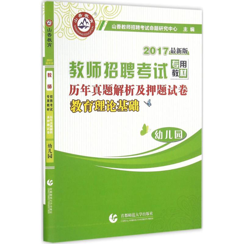 正版教育理论基础历年真题解析及试卷