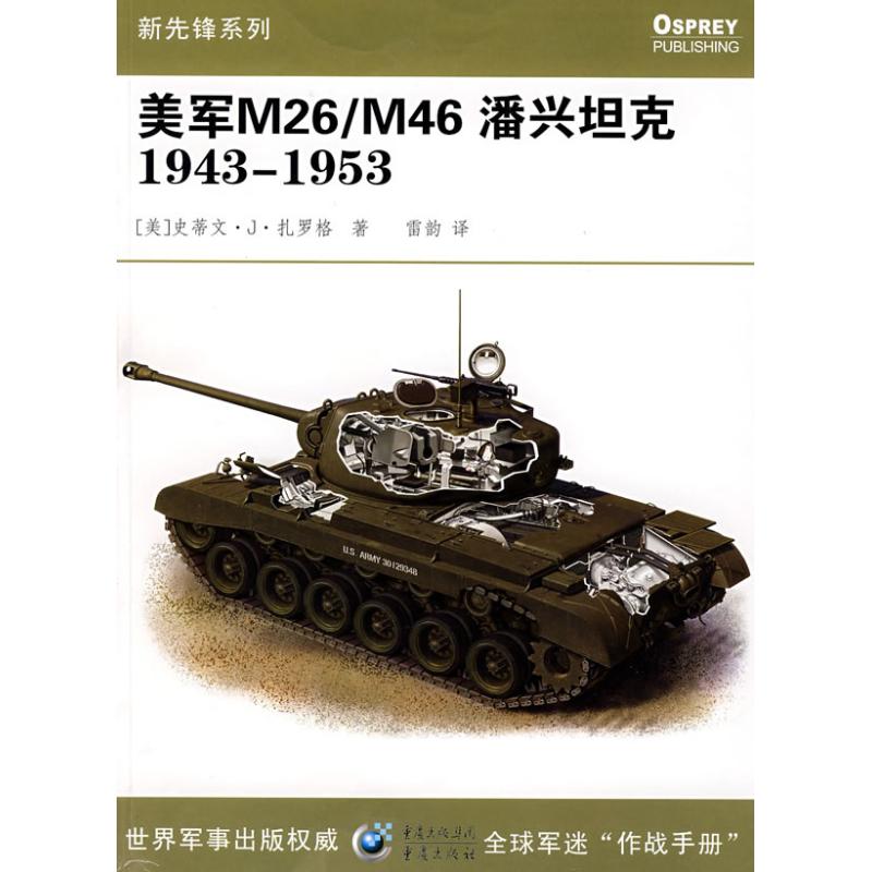 正版美军M26/M46潘兴1943-1953