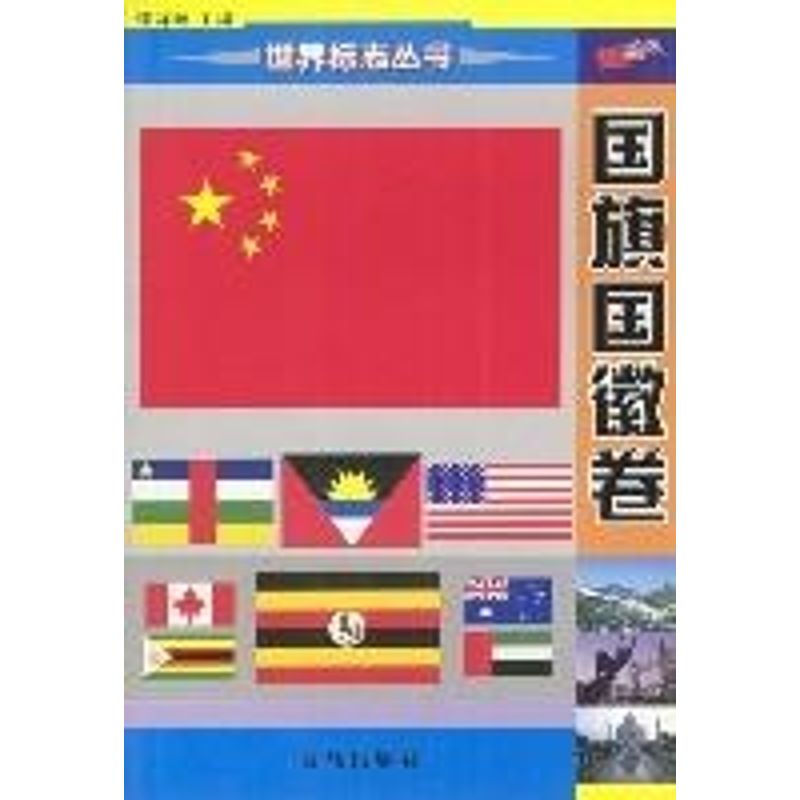 正版国旗国徽卷//世界标志丛书