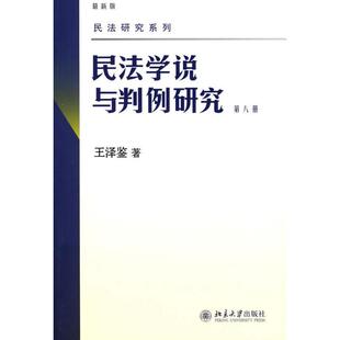 正版民法学说与判例研究:D八册