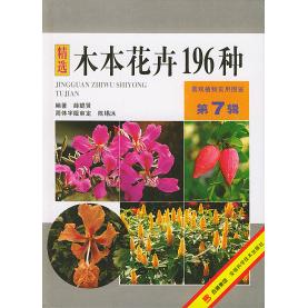 正版木本花卉196种——景观植物实用图鉴(第7辑)