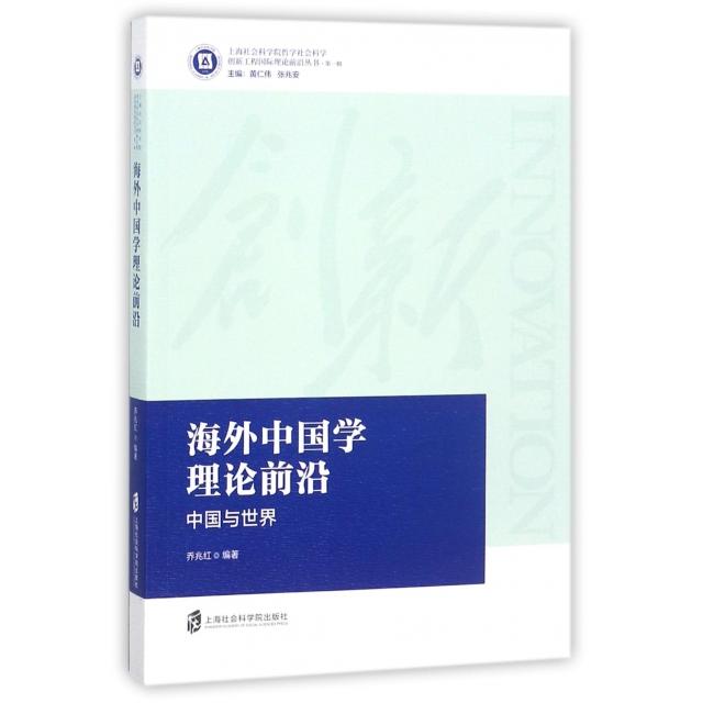 正版海外中国学理论前沿/上海社会科学院哲学社会科学创新工程国际理论前沿丛书