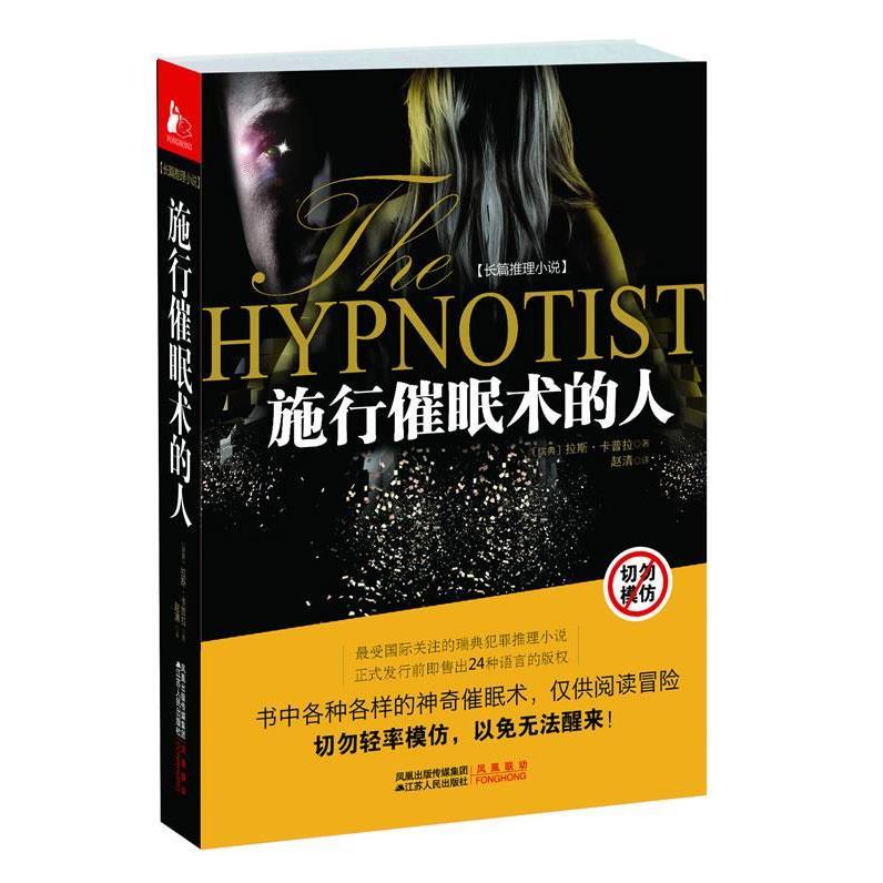 正版长篇推理小说－施行催眠术的人
