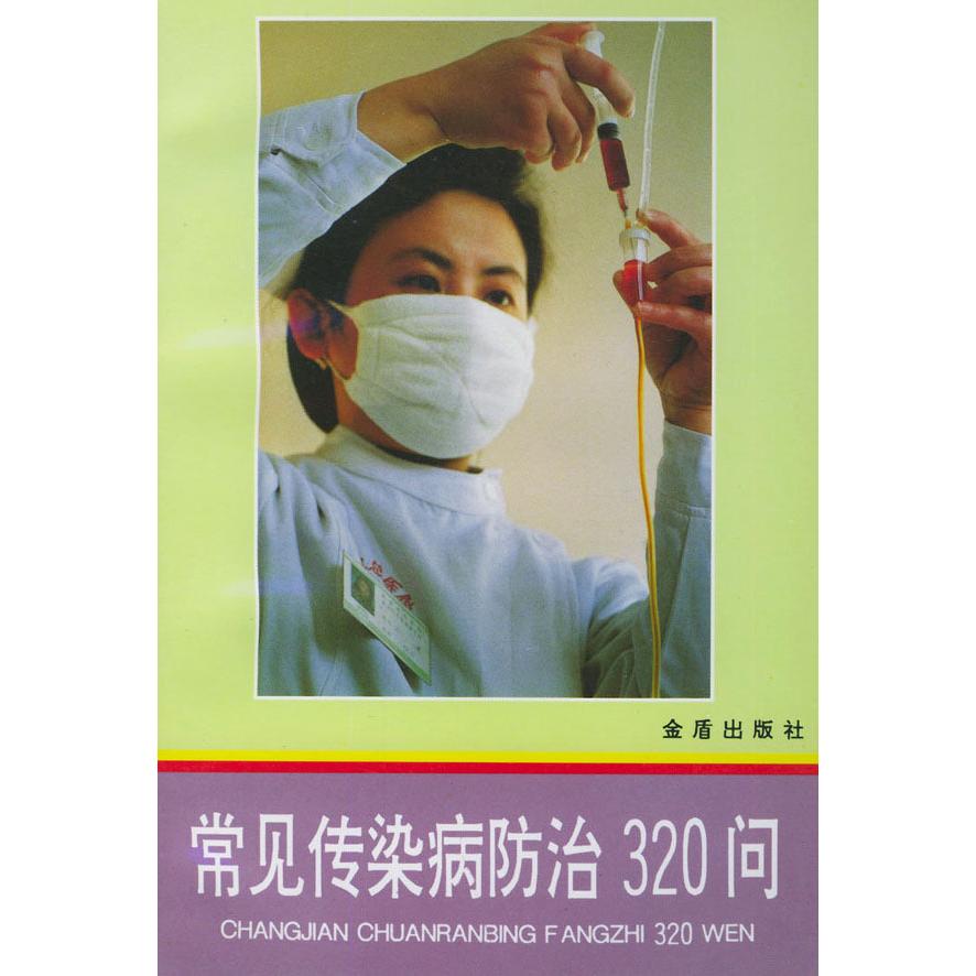 正版常见传染病防治320问
