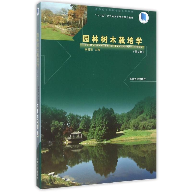 正版园林树木栽培学(第2版高等院校园林专业系列教材)