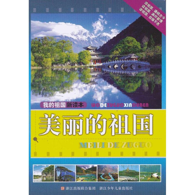 正版美丽的祖国