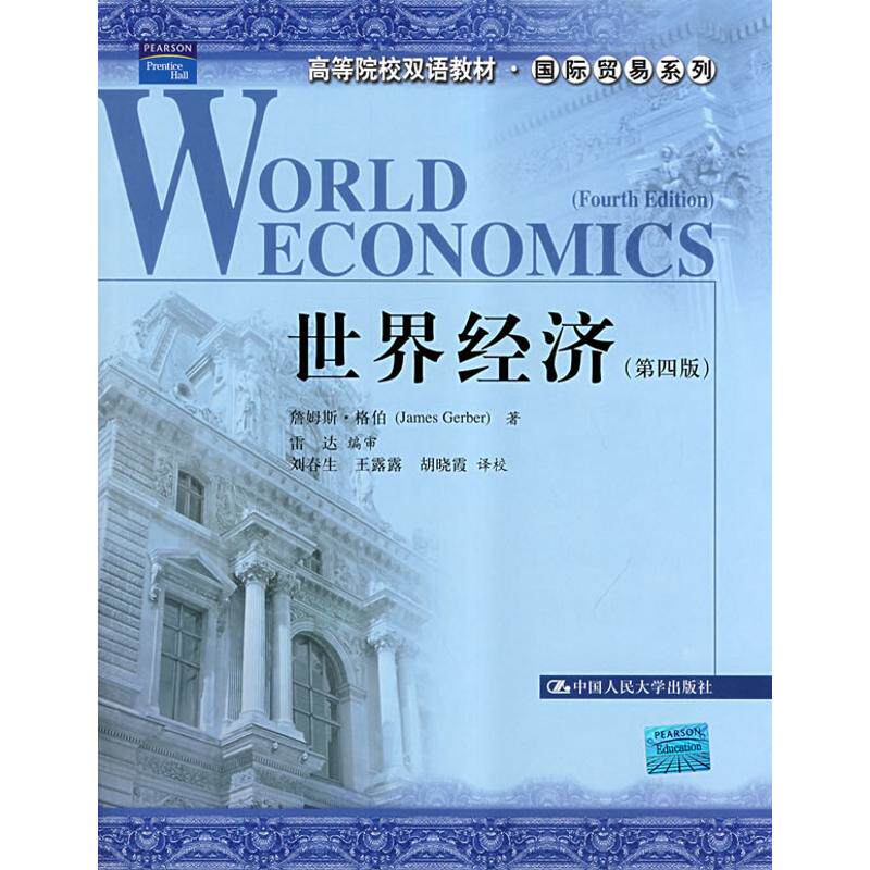 正版世界经济(第四版)(高等院校双语教材·国际贸易系列)