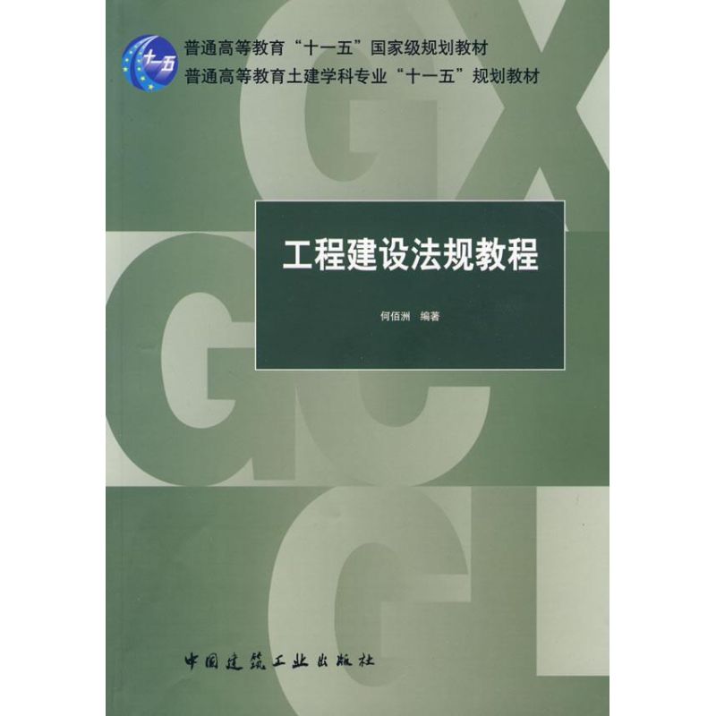 正版工程建设法规教程