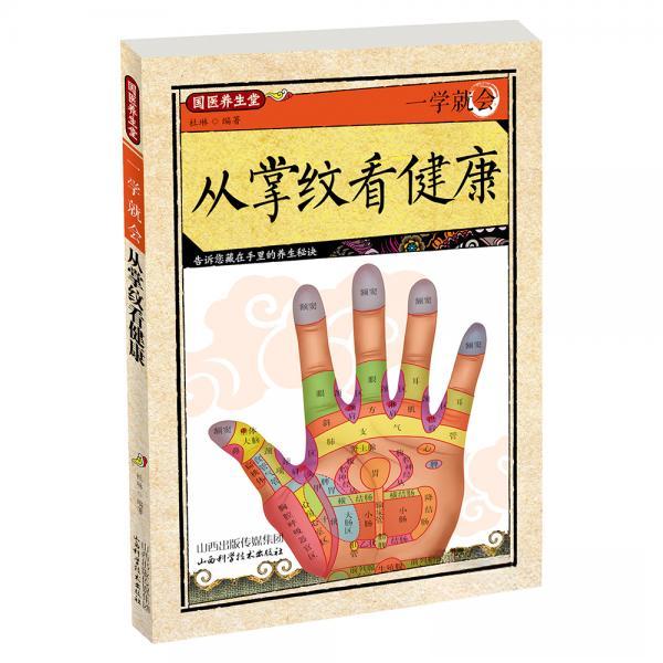 正版国医养生堂一学就会从掌纹看健康