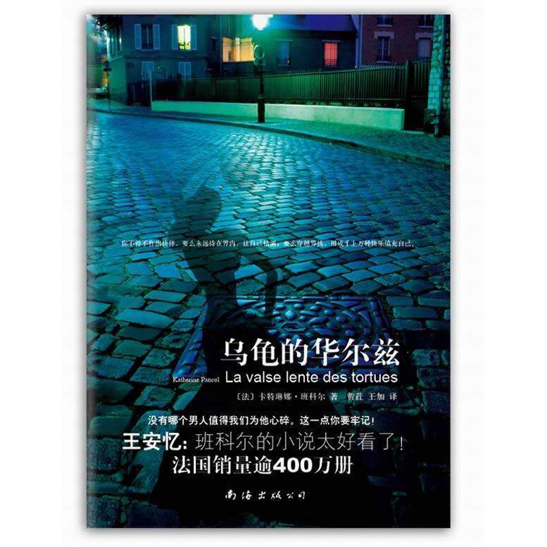 正版乌龟的华尔兹(从骨头写到肉里、从血写到灵里的小说,王安忆倾情!)