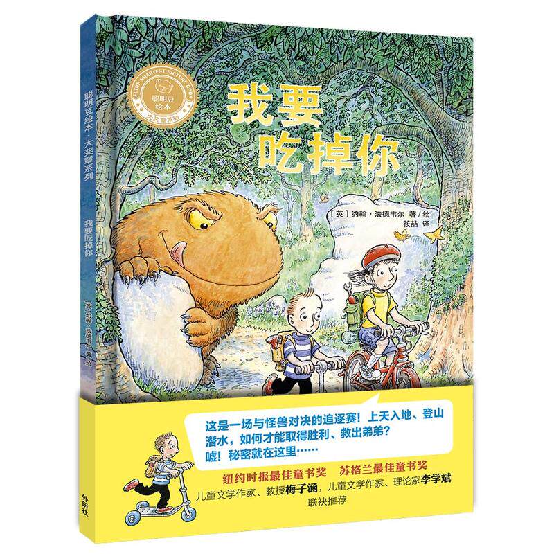 正版聪明豆绘本·大奖章系列2我要吃掉你聪明豆绘本/大奖章系列2