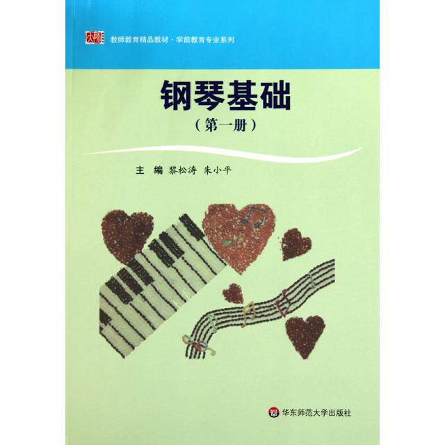 正版钢琴基础(册教师教育精品教材)/学前教育专业系列