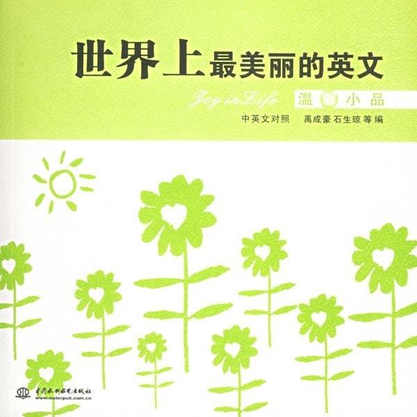 正版美丽的英文--温馨小品(中英文对照)
