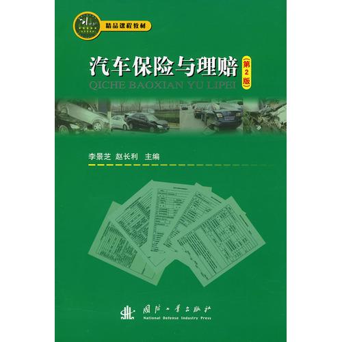 正版汽车保险与理赔