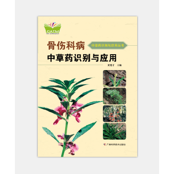 正版骨伤科病草识别与应用（中国-东盟传统医药文库）（原名：骨伤科病草原色图谱）