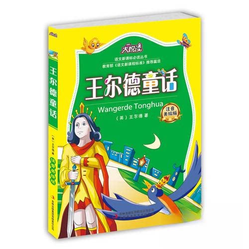 正版王尔德童话