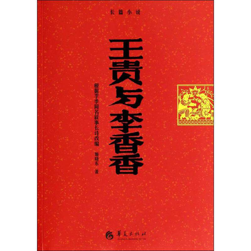正版王贵与李香香/姬晓东作品