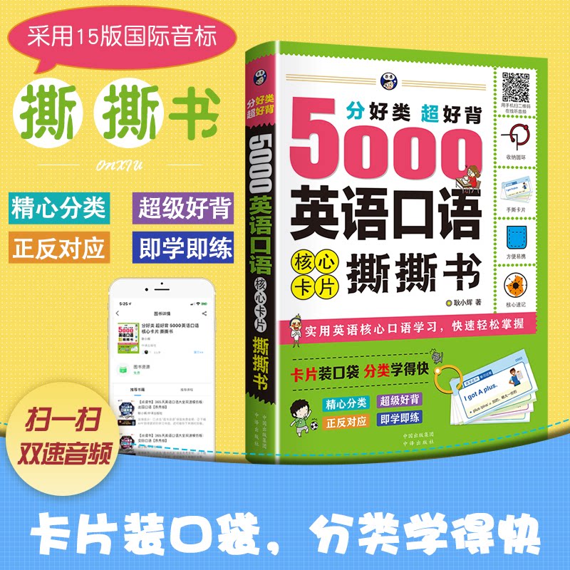 正版分好类超好背5000英语口语核心卡片撕撕书