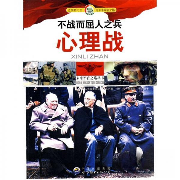 正版未来军官之路丛书:不战而屈人之兵--心理战