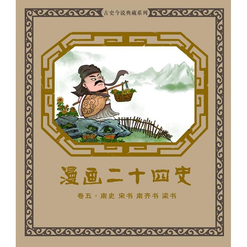 正版漫画二十四史.卷5(南史.宋书.南齐书.梁书)