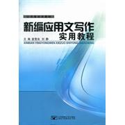 正版新编应用文写作实用教程