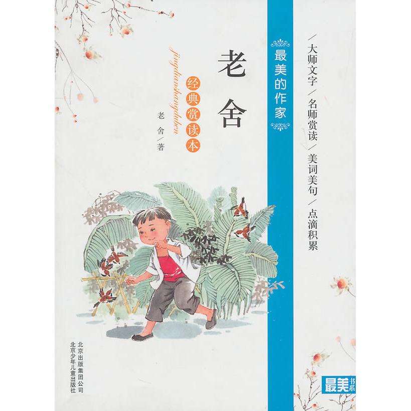 正版的作家老舍-经典赏读本