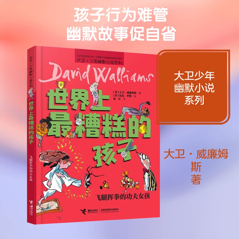 正版糟糕的孩子 飞腿挥拳的功夫女孩