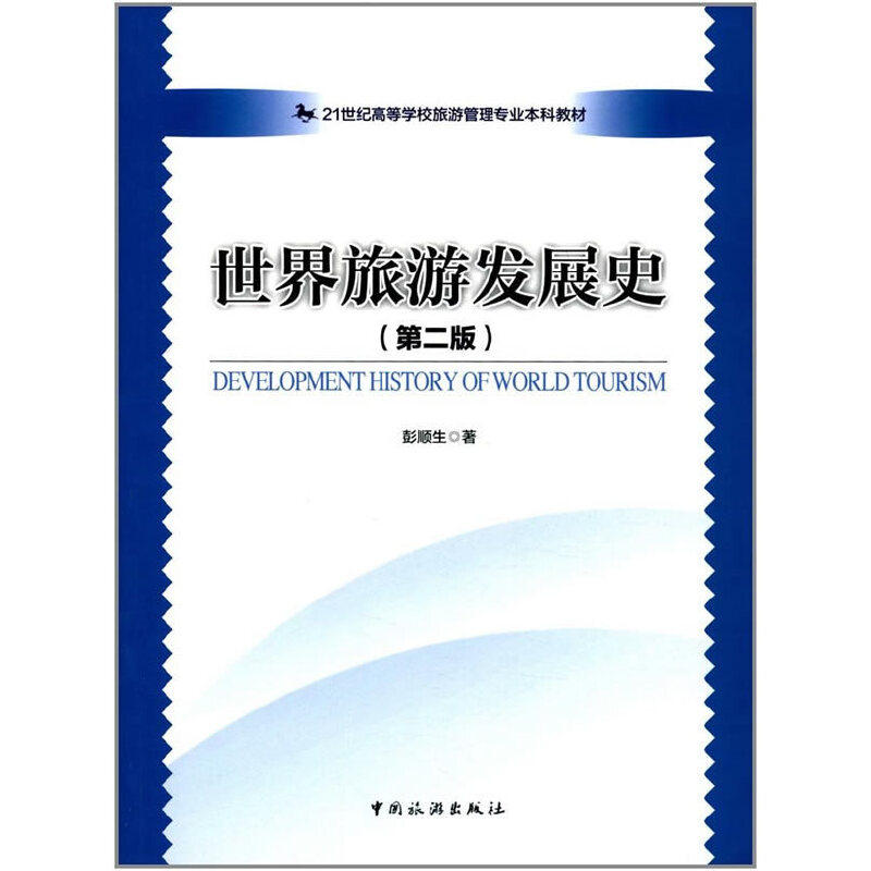 正版世界旅游发展史（第2版）