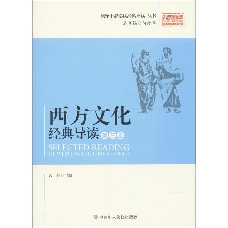 正版西方文化经典导读