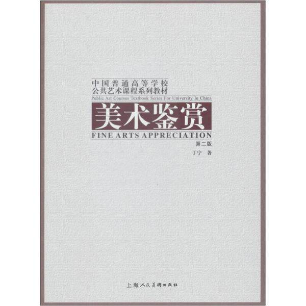 正版中国普通高等学校公共艺术课程系列教材：美术鉴赏