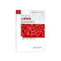 正版山楂栽培新品种新技术/农业科技扶贫实用技术丛书