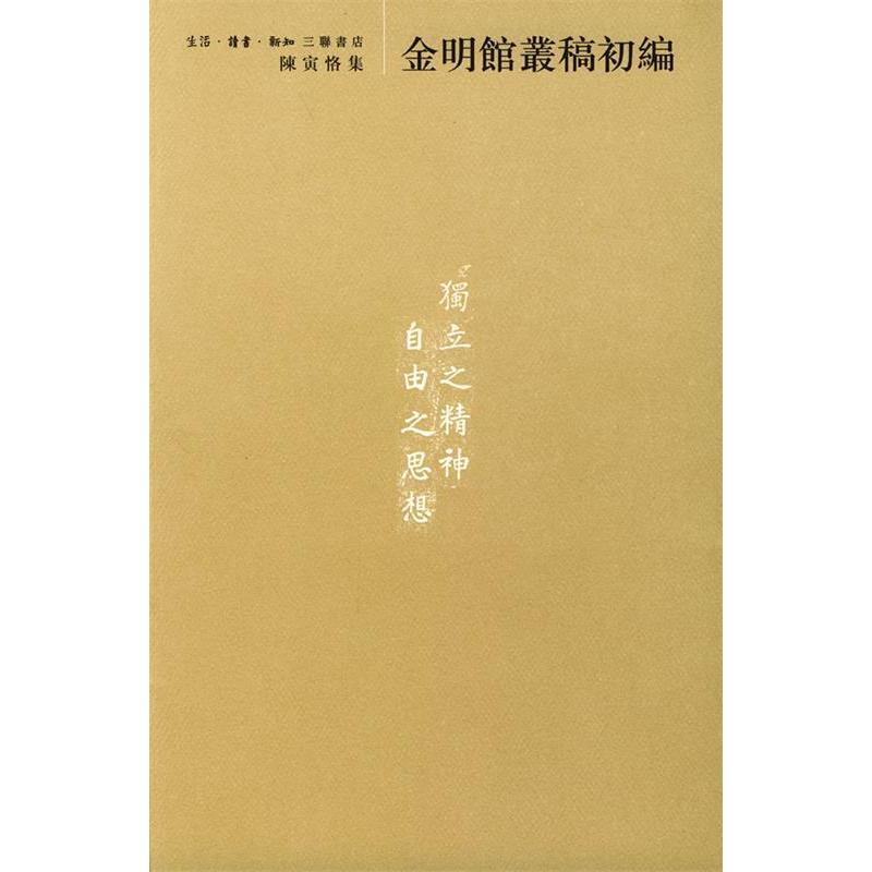 正版陈寅恪集(金明馆丛稿初编)