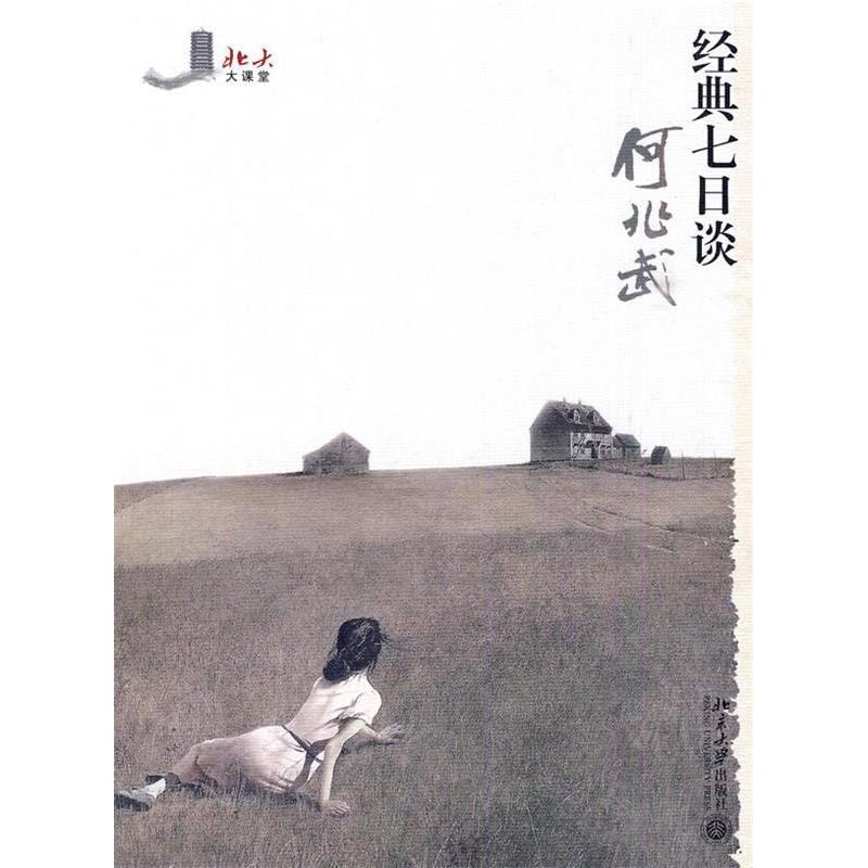 正版经典七日谈
