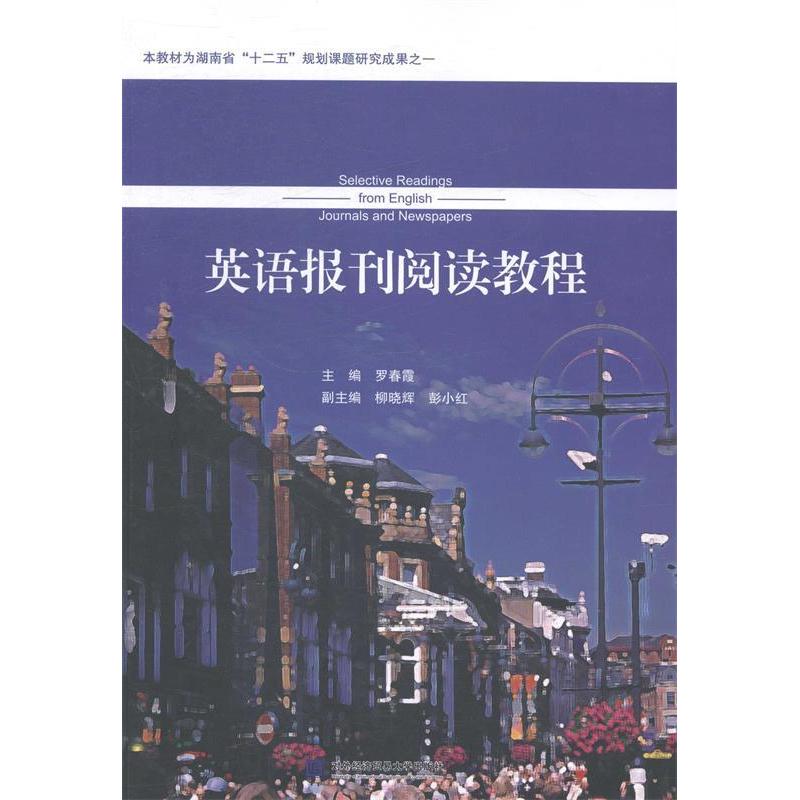 正版英语报刊阅读教程