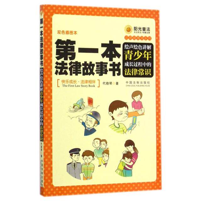 正版本律故书(声绘讲解青少年成长过程中的法律常识双色插图本)/律故书系列