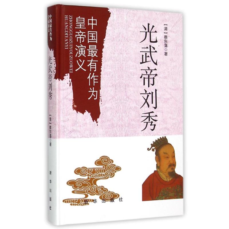 正版光武帝刘秀