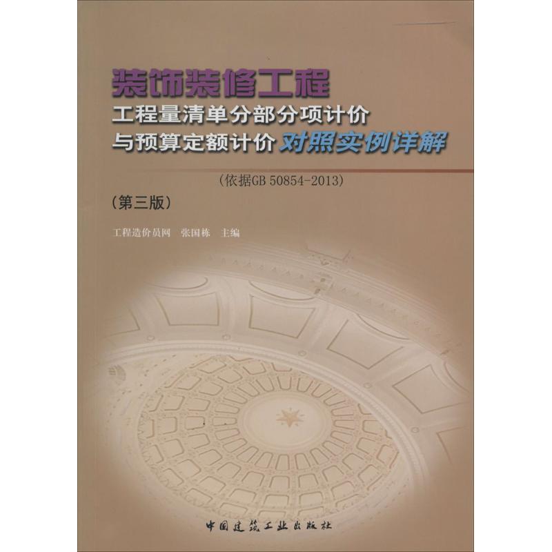 正版装饰装修工程工程量清单分部分项计价与预算定额计价对照实例详解：依据GB 50854-2013（第3版）