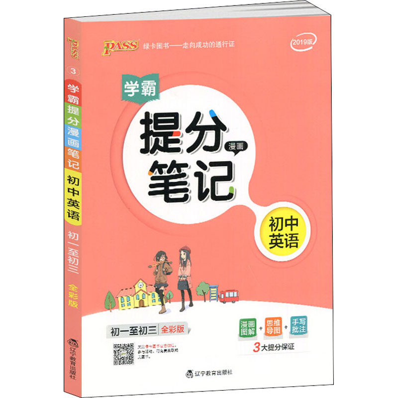 正版(2018)初中英语(通用版)/PA绿卡提分笔记3