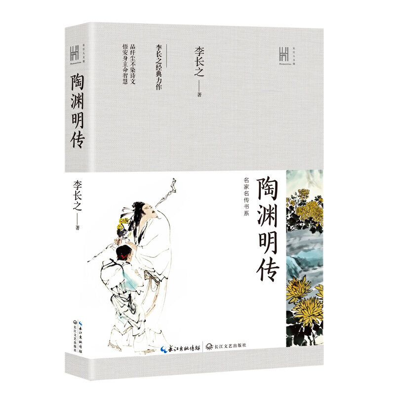 正版陶渊明传(长江人文馆·名家名传书系)