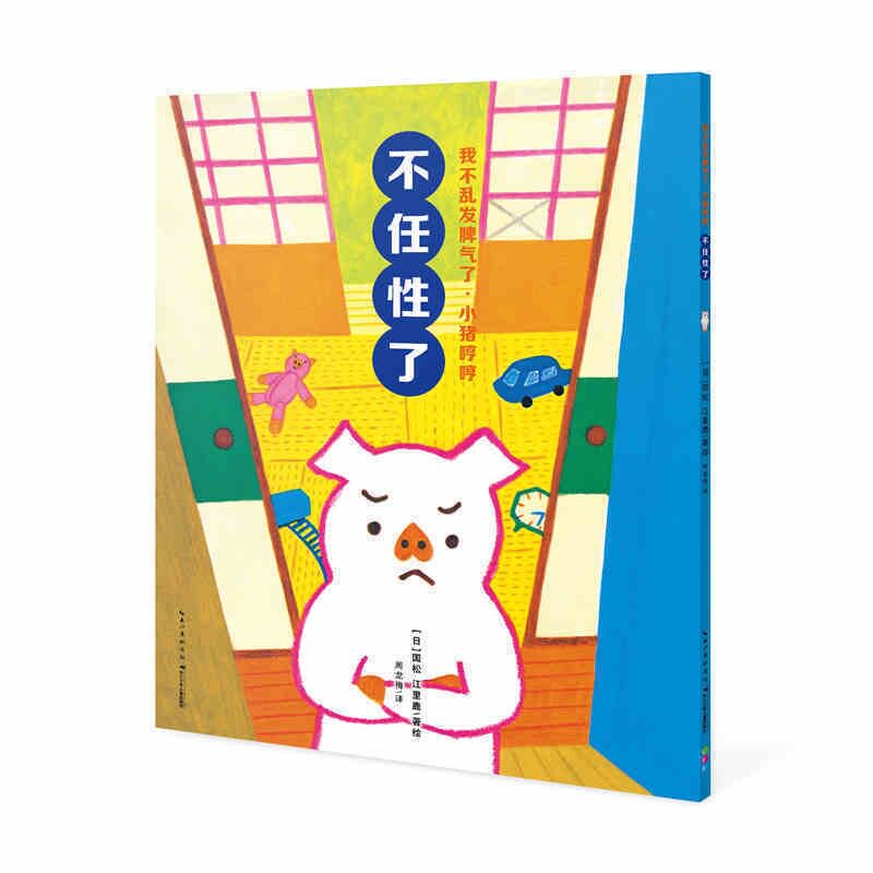 正版我不乱发脾气了.小猪哼哼----不任了