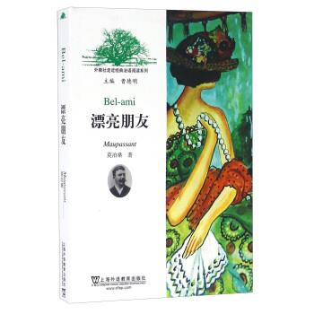正版外教社走近经典法语阅读系列：漂亮朋友