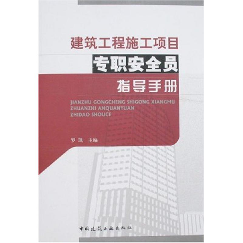 正版建筑工程施工项目专职安全员指导手册