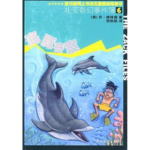 扎克奇幻事件簿6海豚奇案正版