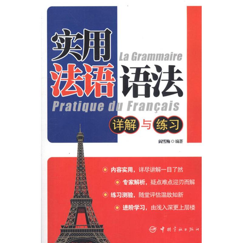 正版实用法语语法:详解与练习