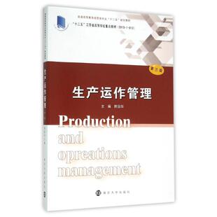 正版生产运作管理(第3版)/陈国华/普通高等教育经管类专业十二五规划教材