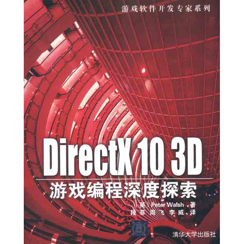 正版DirectX 10 3D游戏编程深度探索（游戏软件开发专家系列）