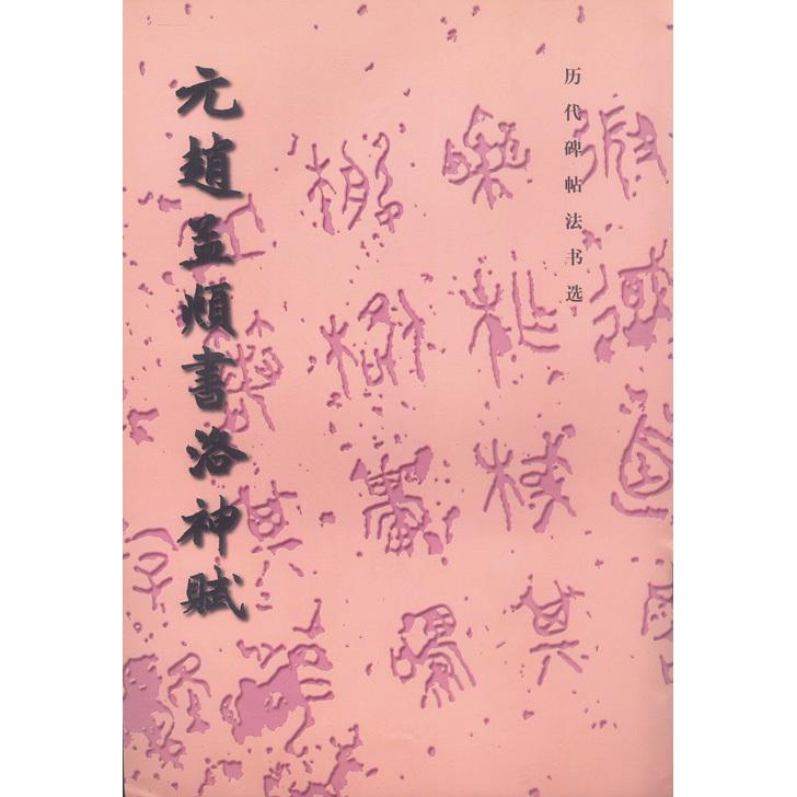 正版元赵孟頫书洛神赋/历代碑帖法书选