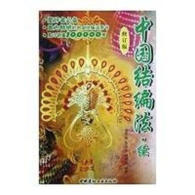 正版中国结编法.续(修订版)(2-1)