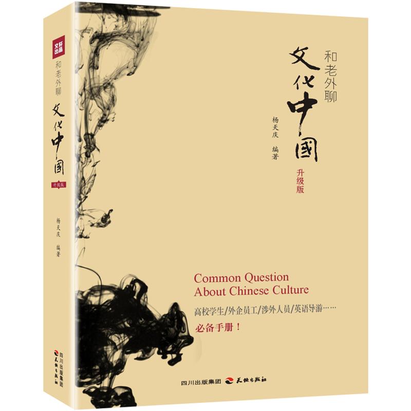 正版和老外聊文化中国-升级版